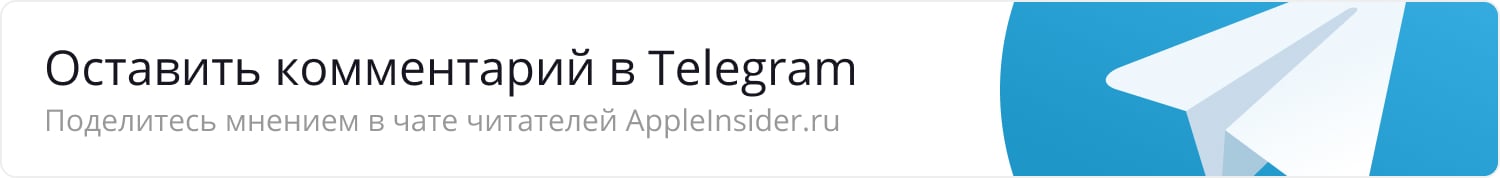 Оставить комментарий в Telegram. Поделитесь мнением в чате читателей Appleinsider.ru