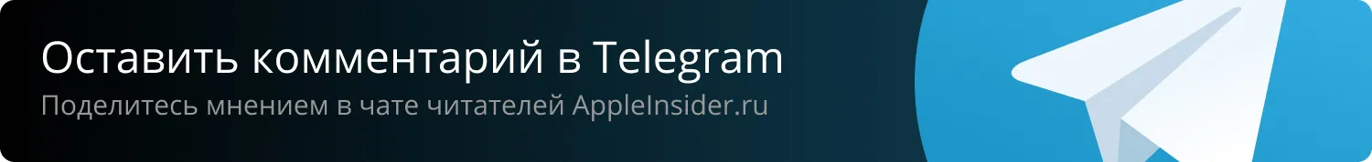 Оставить комментарий в Telegram. Поделитесь мнением в чате читателей Appleinsider.ru