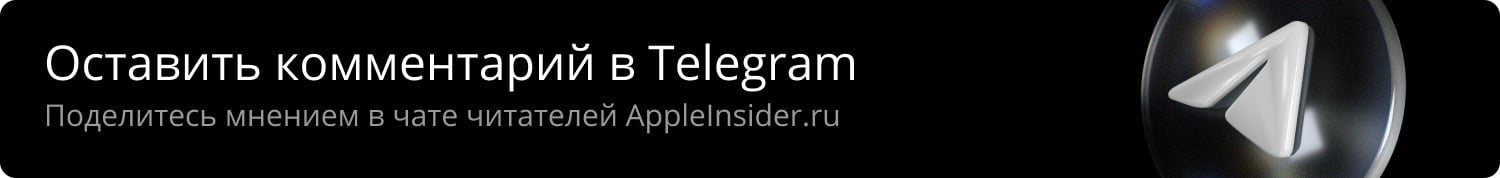 Оставить комментарий в Telegram. Поделитесь мнением в чате читателей Appleinsider.ru