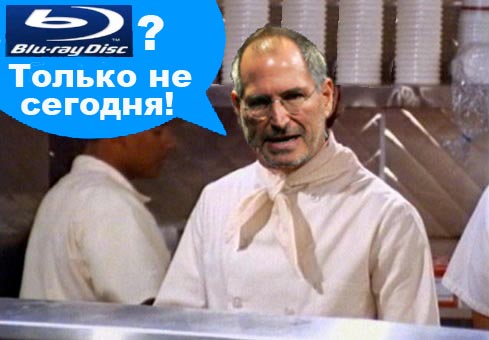 Стив Джобс по-прежнему отказывается принимать формат Blu-ray. Стив Джобс по-прежнему отказывается принимать формат Blu-ray. Фото.