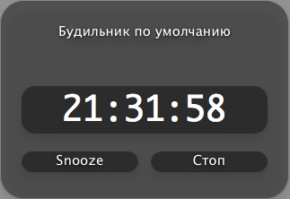 Выбираем будильник для Mac OS X. Выбираем будильник для Mac OS X. Фото.