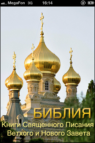 Библия (SuperBible)