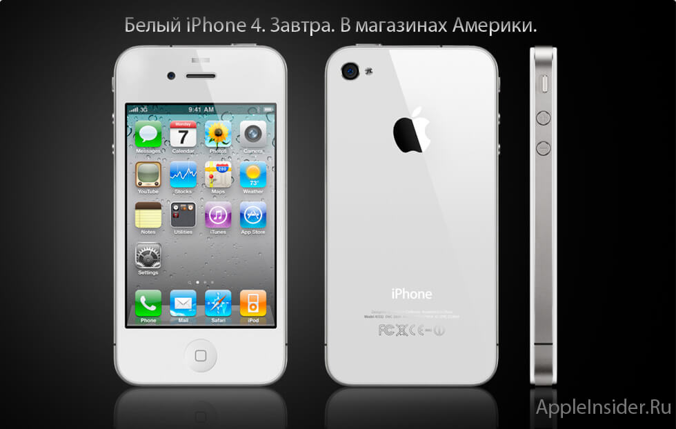 Белый iPhone официально в продаже уже с завтрашнего дня! Белый iPhone официально в продаже уже с завтрашнего дня! Фото.
