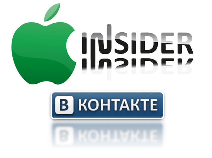 Appleinsider.ru теперь в Vkontakte.ru, расширяем границы! Appleinsider.ru теперь в Vkontakte.ru, расширяем границы! Фото.