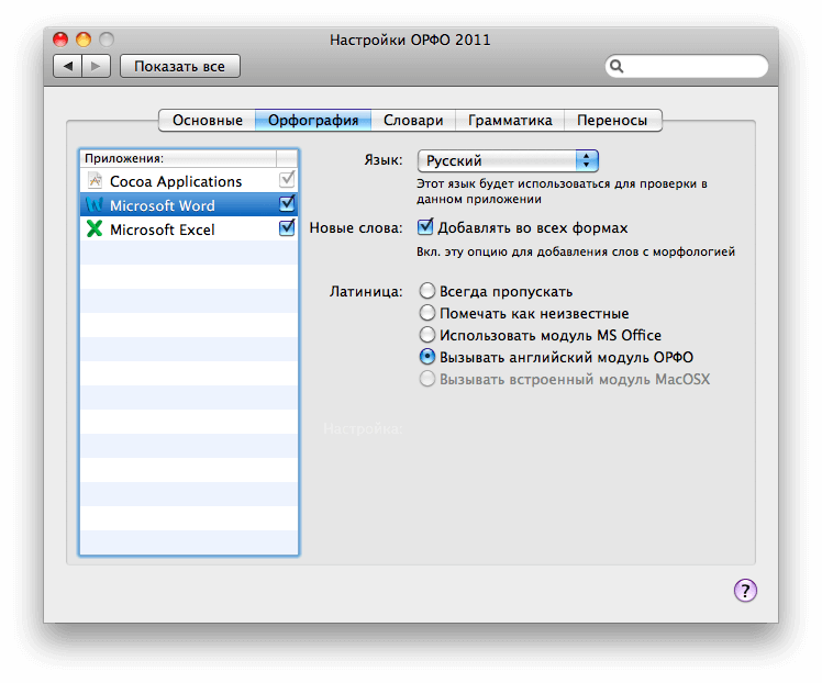 Предварительный обзор ОРФО 2011 для Mac. Предварительный обзор ОРФО 2011 для Mac. Фото.
