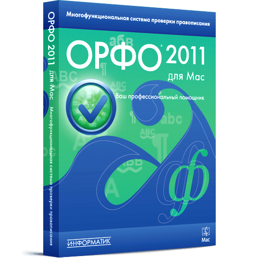 [Mac OS X] Вышла полнофункциональная ОРФО 2011 версия для Mac. Фото.