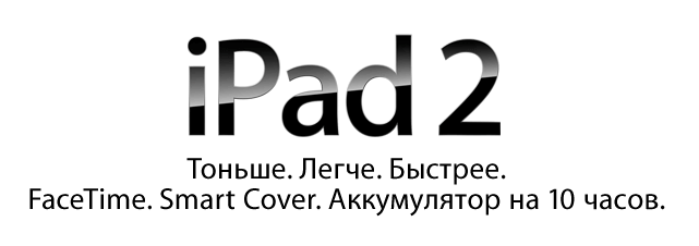 iPad 2 официально в России с 27 мая. Фото.
