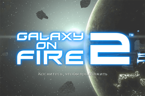 Galaxy on Fire 2: лучший космический 3D-шутер. На русском. Фото.