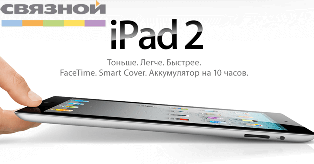iPad 2 в «Связном»: продолжение эпопеи