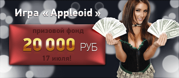 Предлагаем поучаствовать в игре AppleOID. Предлагаем поучаствовать в игре AppleOID. Фото.