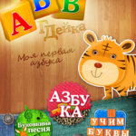 Азбука АБВГДейка HD. Фото.