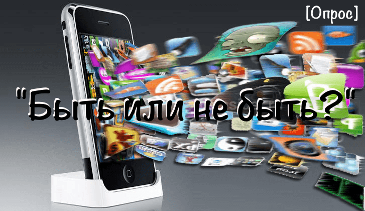Быть или не быть?