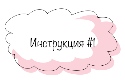 Инструкция #1