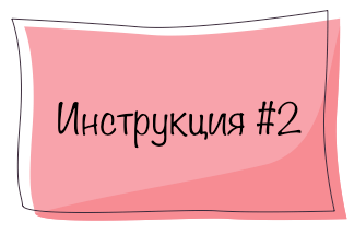 Инструкция #2