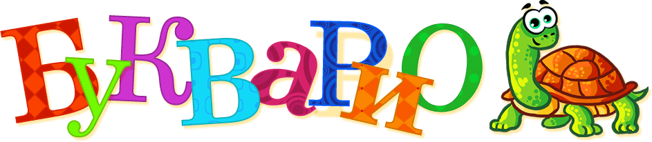 [Update] Букварио — большое обновление + конкурс. Фото.