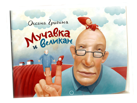 Книга «Мучавка и великан» от студии Лебедева (+Конкурс). Книга «Мучавка и великан» от студии Лебедева (+Конкурс). Фото.