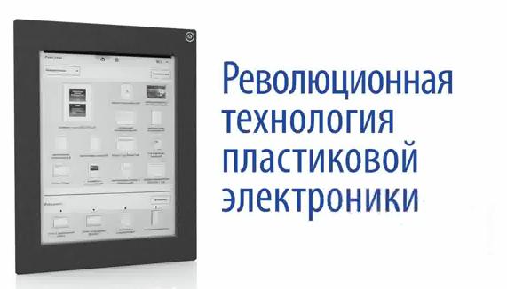 Очередная инновация от «Роснано»: ридер по цене планшета. Фото.