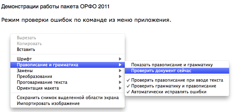 [Mac OS X] Готовится обновление «ОРФО-2011 для Mac OS X» + Скидка. Режим проверки ошибок по команде из меню приложения или контекстного меню. Фото.