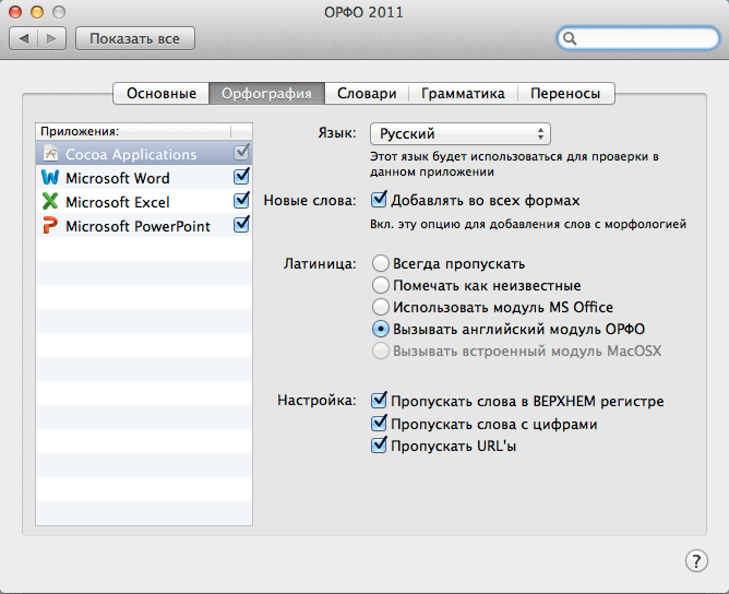 [Mac OS X] Готовится обновление «ОРФО-2011 для Mac OS X» + Скидка. Фото.