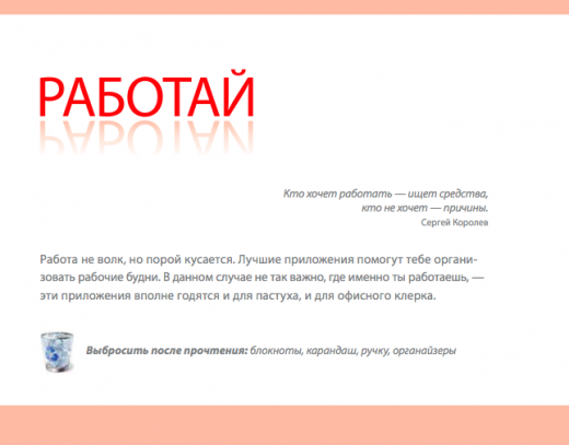iPad и iPhone: 50 лучших приложений - Глава 1