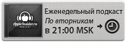 [29] Еженедельный подкаст Appleinsider.ru (Apple Event late 2011). Фото.