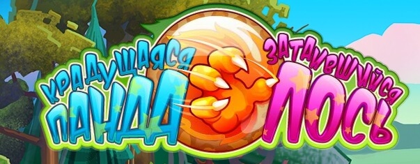 Крадущаяся панда, затаившийся лось — прямиком из социальных сетей. Фото.