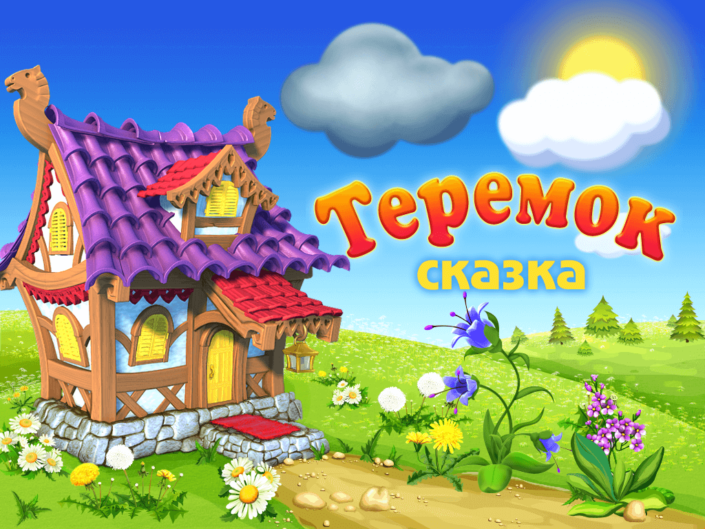Теремок 001 Теремок 001