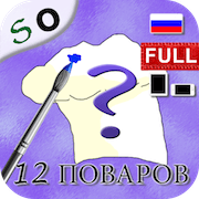 12 Поваров — Повар спрашивает повара. Фото.