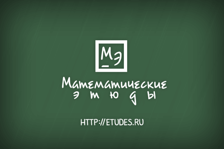 «Appleinsider.ru задает вопросы» Mathematical Etudes + Конкурс. Фото.