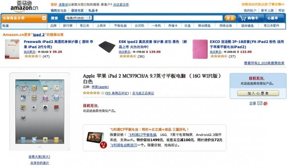 amazon_china_ipad_2_pulled-580x341 amazon_china_ipad_2_pulled-580x341