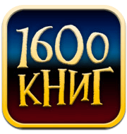 1600 книг логотип 1600 книг логотип