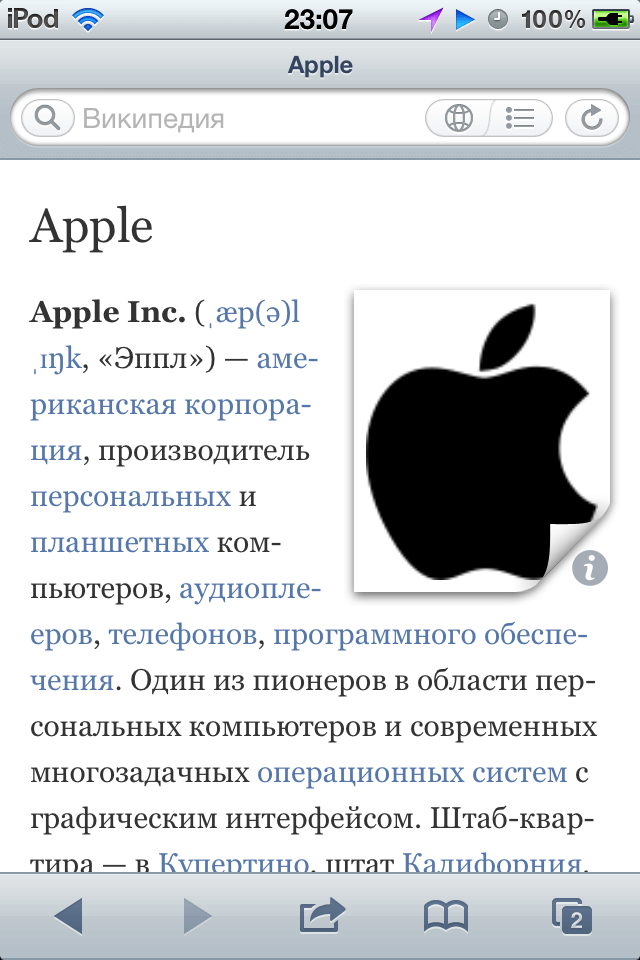 Даже страничка Apple есть. Удивительно, правда? Даже страничка Apple есть. Удивительно, правда?