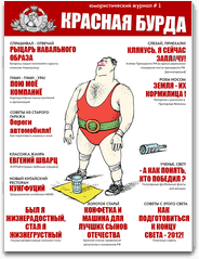 Красная Бурда Красная Бурда