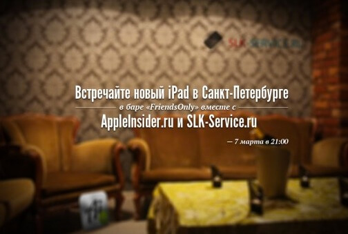 Встречайте новый iPad в Питере вместе с AppleInsider.ru! Встречайте новый iPad в Питере вместе с AppleInsider.ru! Фото.