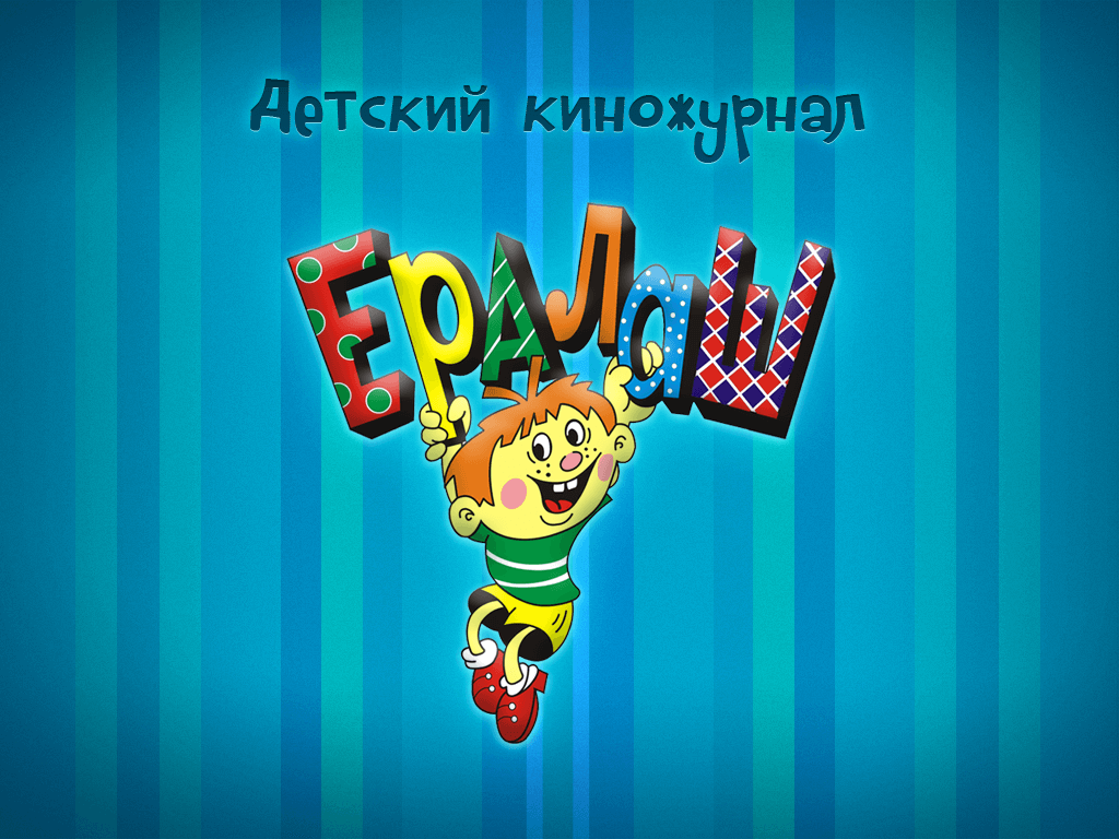 Ералаш Ералаш