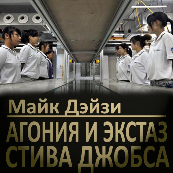 Майк Дэйзи. Агония и экстаз Стива Джобса (моноспектакль). Главы 5-6 Майк Дэйзи. Агония и экстаз Стива Джобса (моноспектакль). Главы 5-6