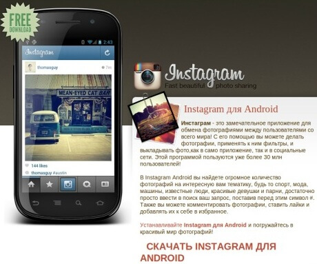 Фальшивый Instagram для Android – сделано в России. Фото.