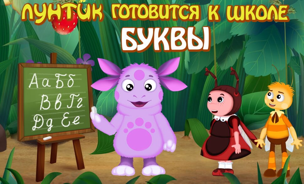 [App Store HD] «Лунтик учит буквы»: алфавит – легко и весело!