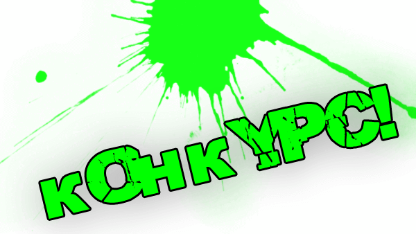 Ура! Ура!
