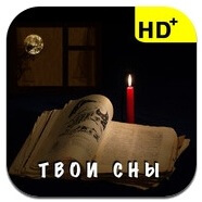 Твои Cны Твои Cны