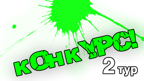 конкурс_2тур конкурс_2тур
