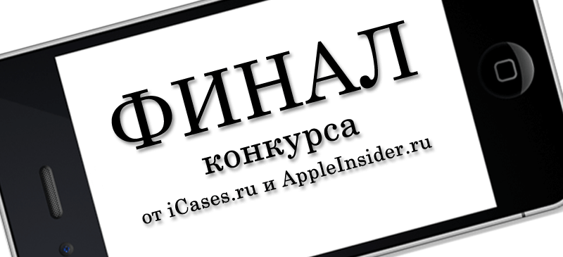 ФИНАЛ! УРА! ФИНАЛ! УРА!