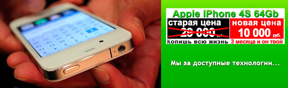 iPhone 4S от МММ: поверят и в этот раз? iPhone 4S от МММ: поверят и в этот раз?