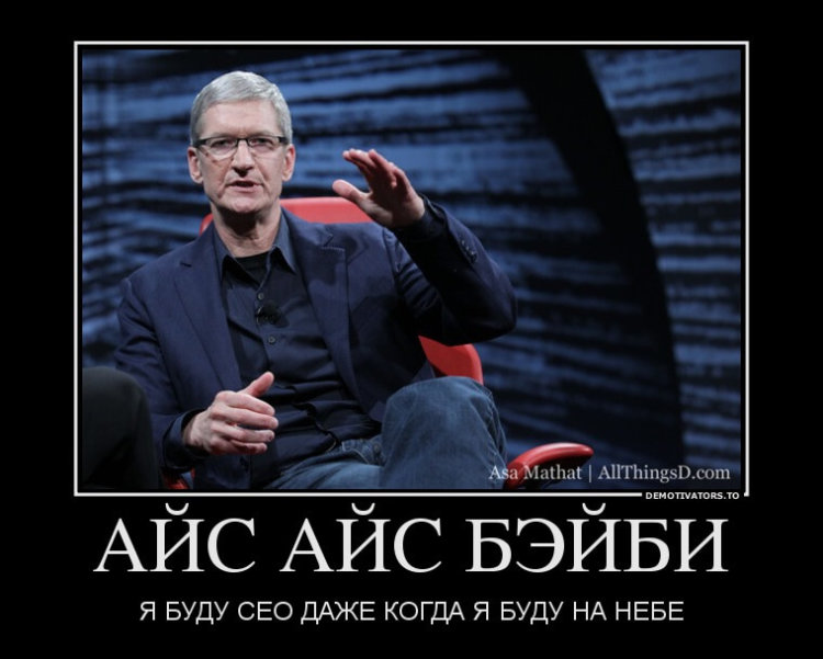 Итоги десятой конференции All Things Digital с Тимом Куком. Итоги десятой конференции All Things Digital с Тимом Куком. Фото.