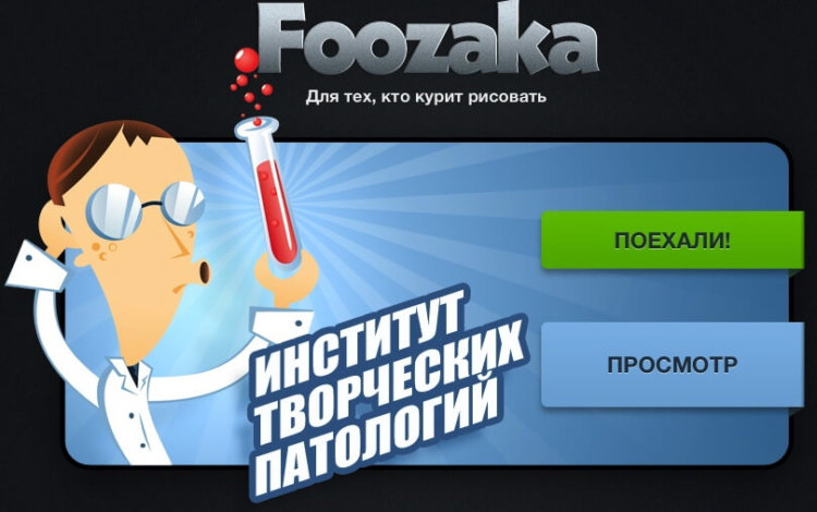 Foozaka — «для тех, кто курит рисовать». Фото.