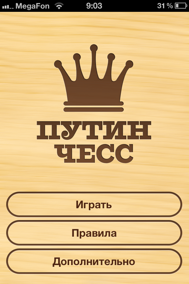 [App Store + HD] «Путин-чесс»: Казалось бы, причем здесь Путин? 