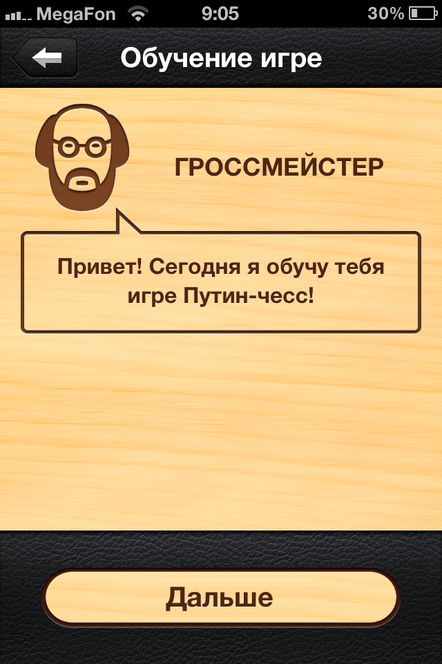 [App Store + HD] «Путин-чесс»: Казалось бы, причем здесь Путин? 
