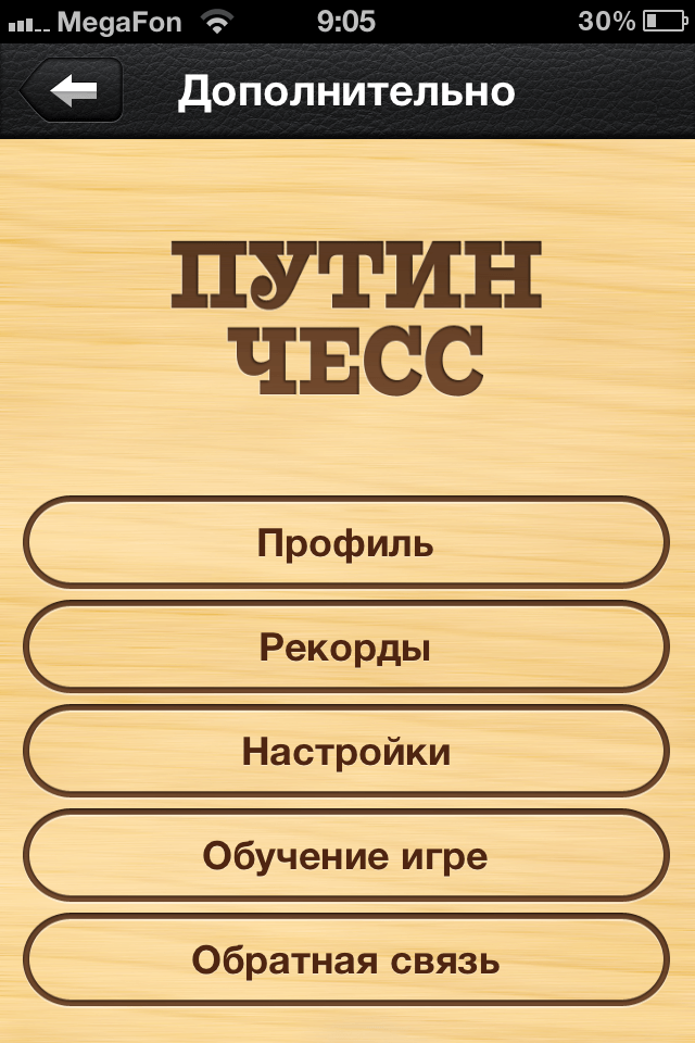 [App Store + HD] «Путин-чесс»: Казалось бы, причем здесь Путин? 