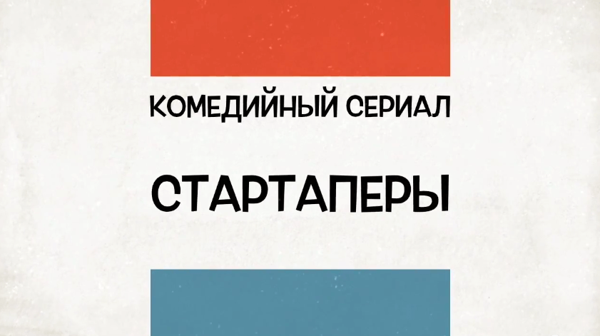 Сериал "Стартаперы" Сериал "Стартаперы"