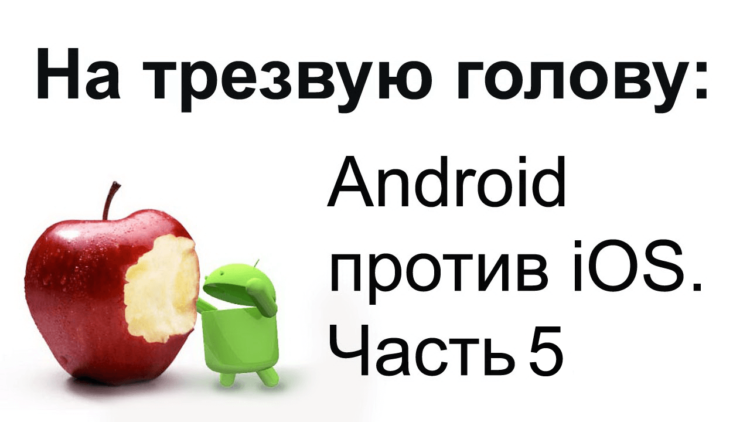 На трезвую голову: Android против iOS. Развязка. Фото.